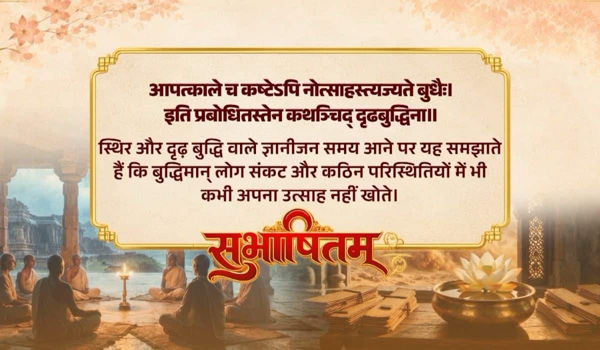 Prime Minister shares Sanskrit Subhashitam highlighting the importance of enthusiasm and steadfastness