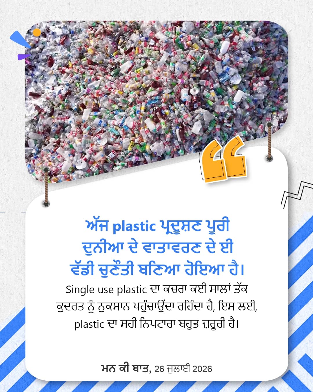 ਮਨ ਕੀ ਬਾਤ, 26 ਜੁਲਾਈ 2026