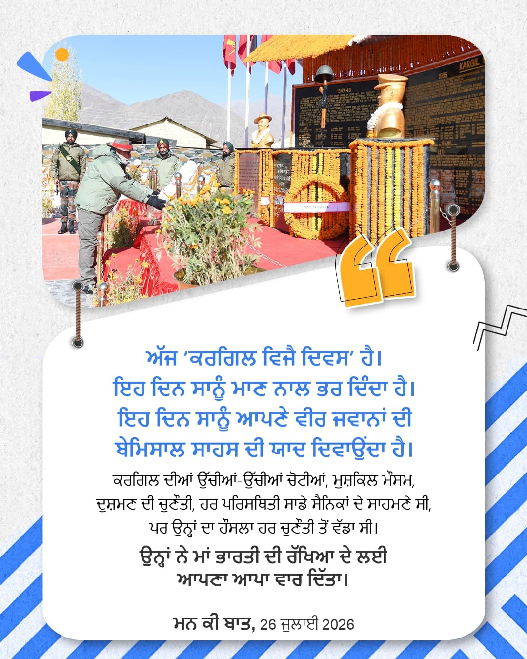 ਮਨ ਕੀ ਬਾਤ, 26 ਜੁਲਾਈ 2026