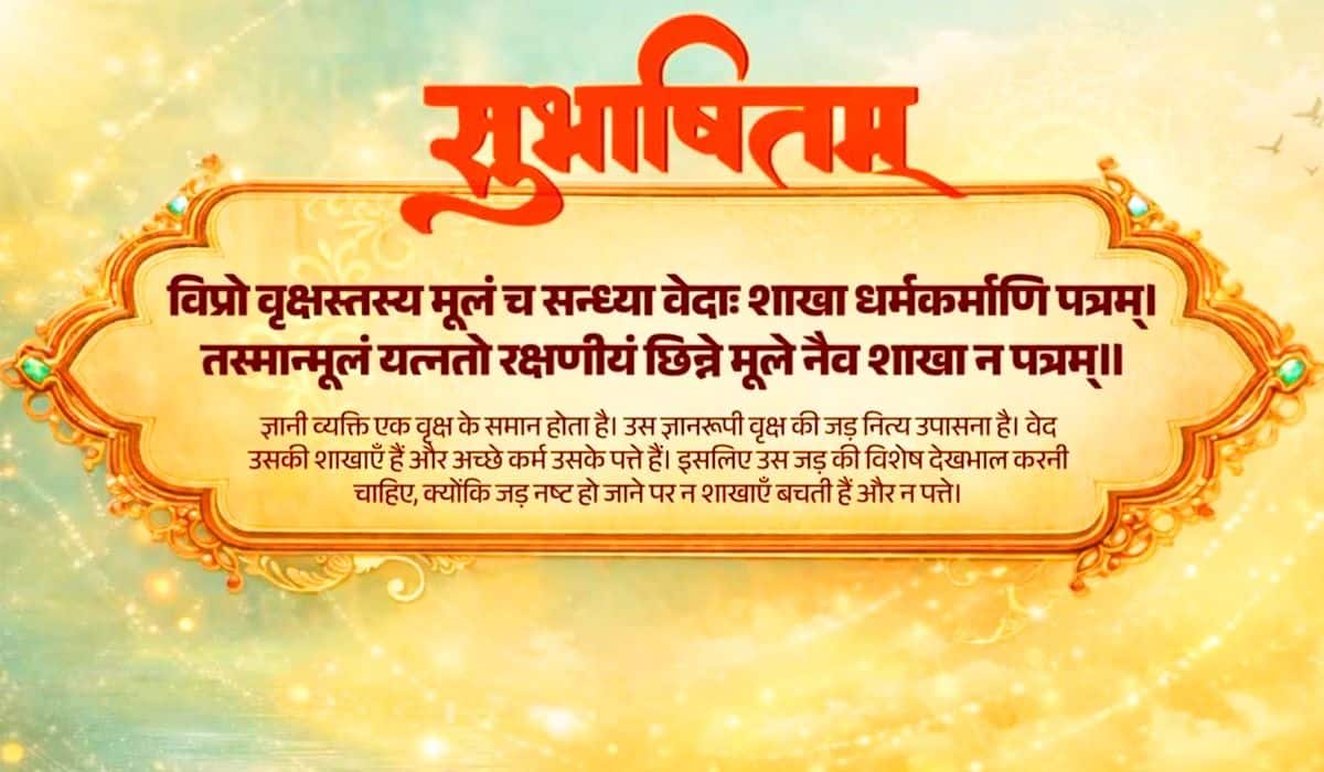 Prime Minister Shares Sanskrit Subhashitam on the Importance of Protecting the Roots