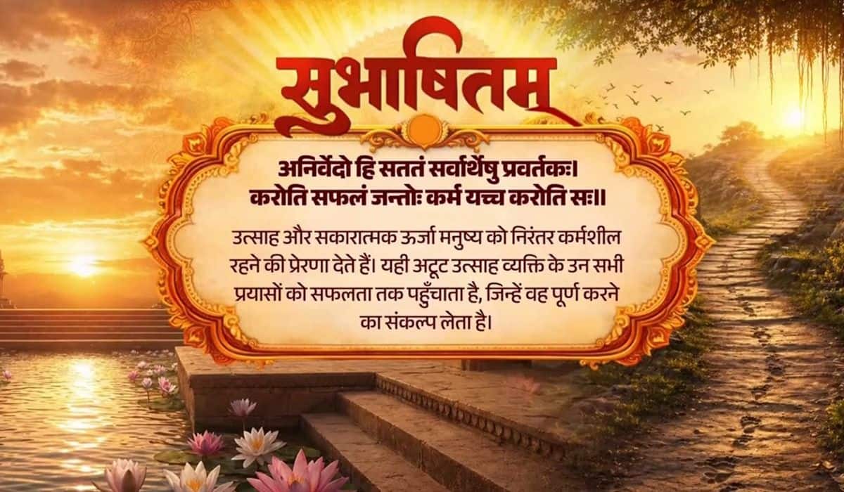 Prime Minister shares a Sanskrit Subhashitam highlighting how enthusiasm and positive energy lead to success