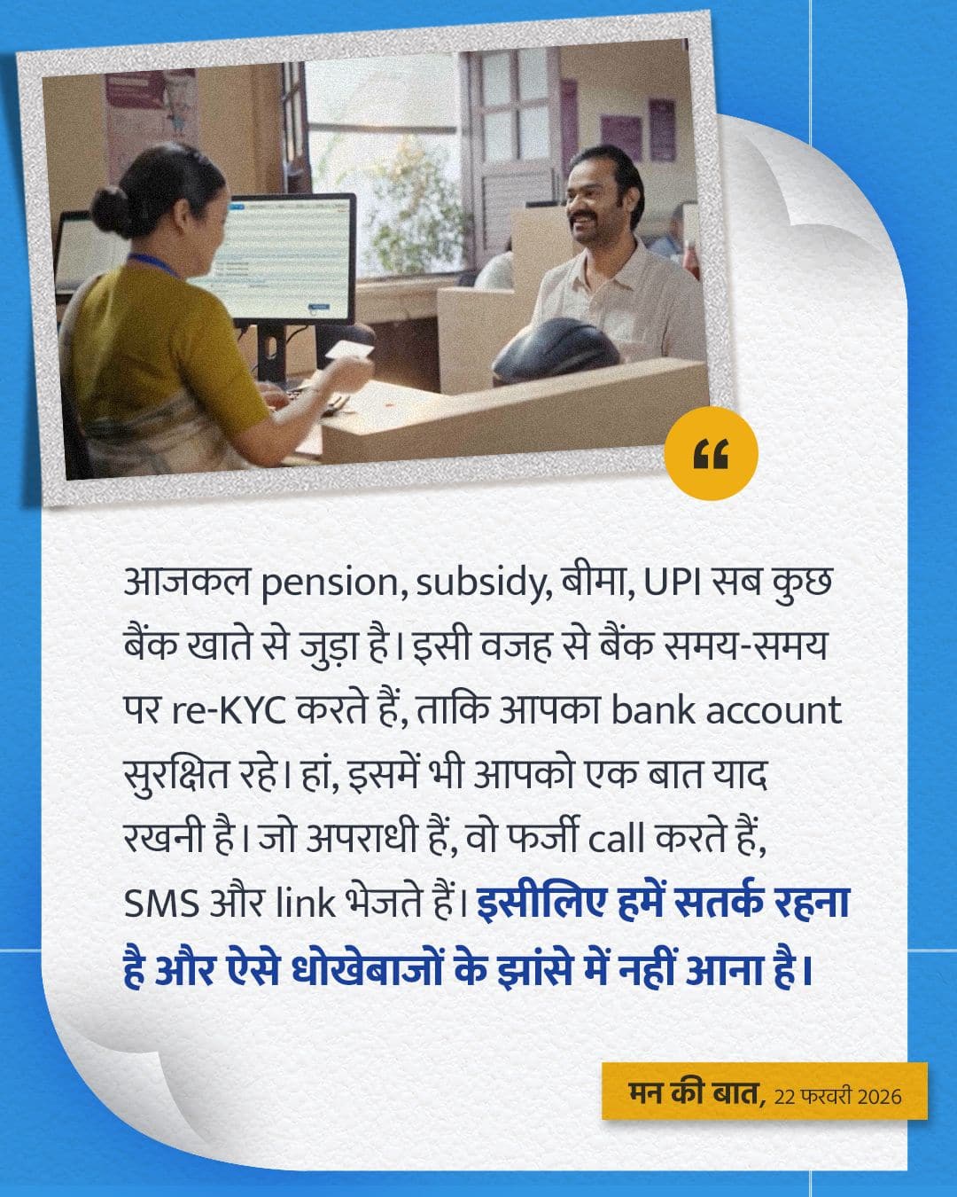 आजकल pension, subsidy, बीमा, UPI सब कुछ बैंक खाते स�&hellip;