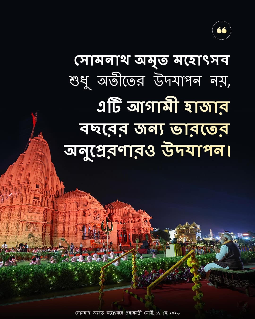 সোমনাথ অম্রুত মহোৎসবে প্রধানমন্ত্র�&hellip;
