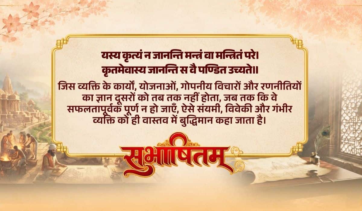 Prime Minister shares a Sanskrit Subhashitam, highlighting the qualities of a truly wise person