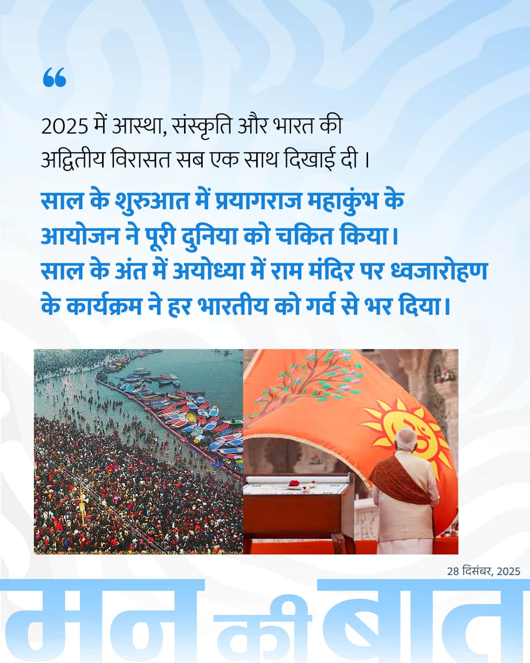 2025 में आस्था, संस्कृति और भारत की अद्व�&hellip;