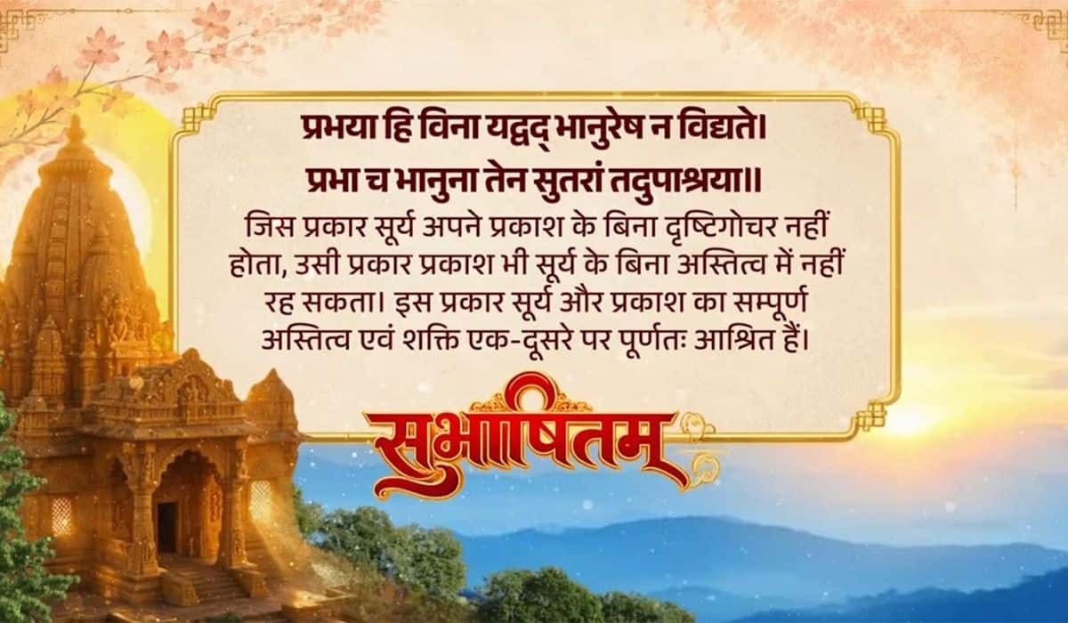 Prime Minister shares Sanskrit Subhashitam highlighting significance of mutual dependence