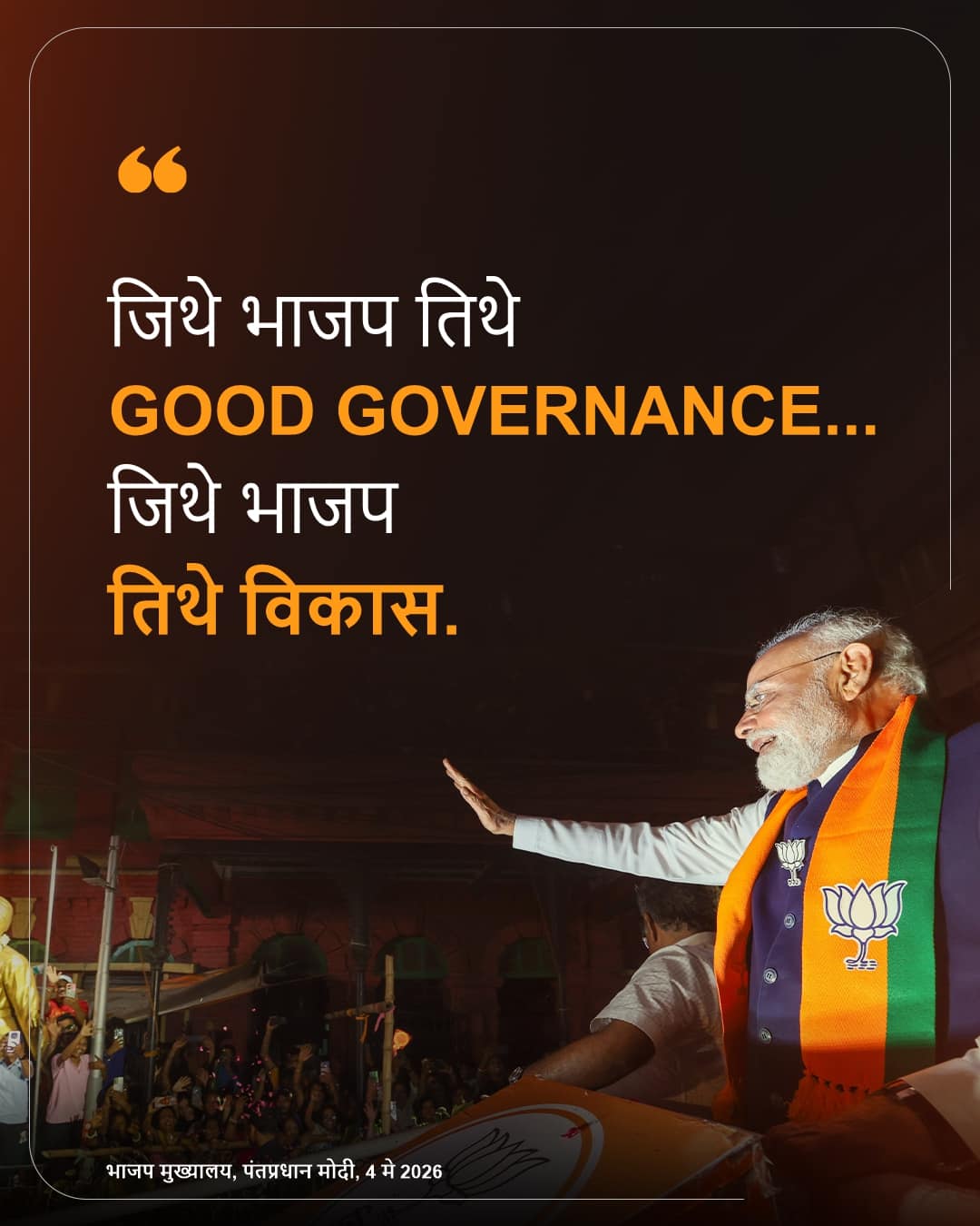 भाजप मुख्यालय, पंतप्रधान मोदी, 4 मे 2026
