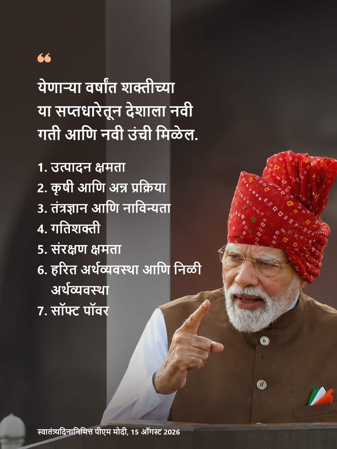 स्वातंत्र्यदिनानिमित्त पीएम मोदी, &hellip;