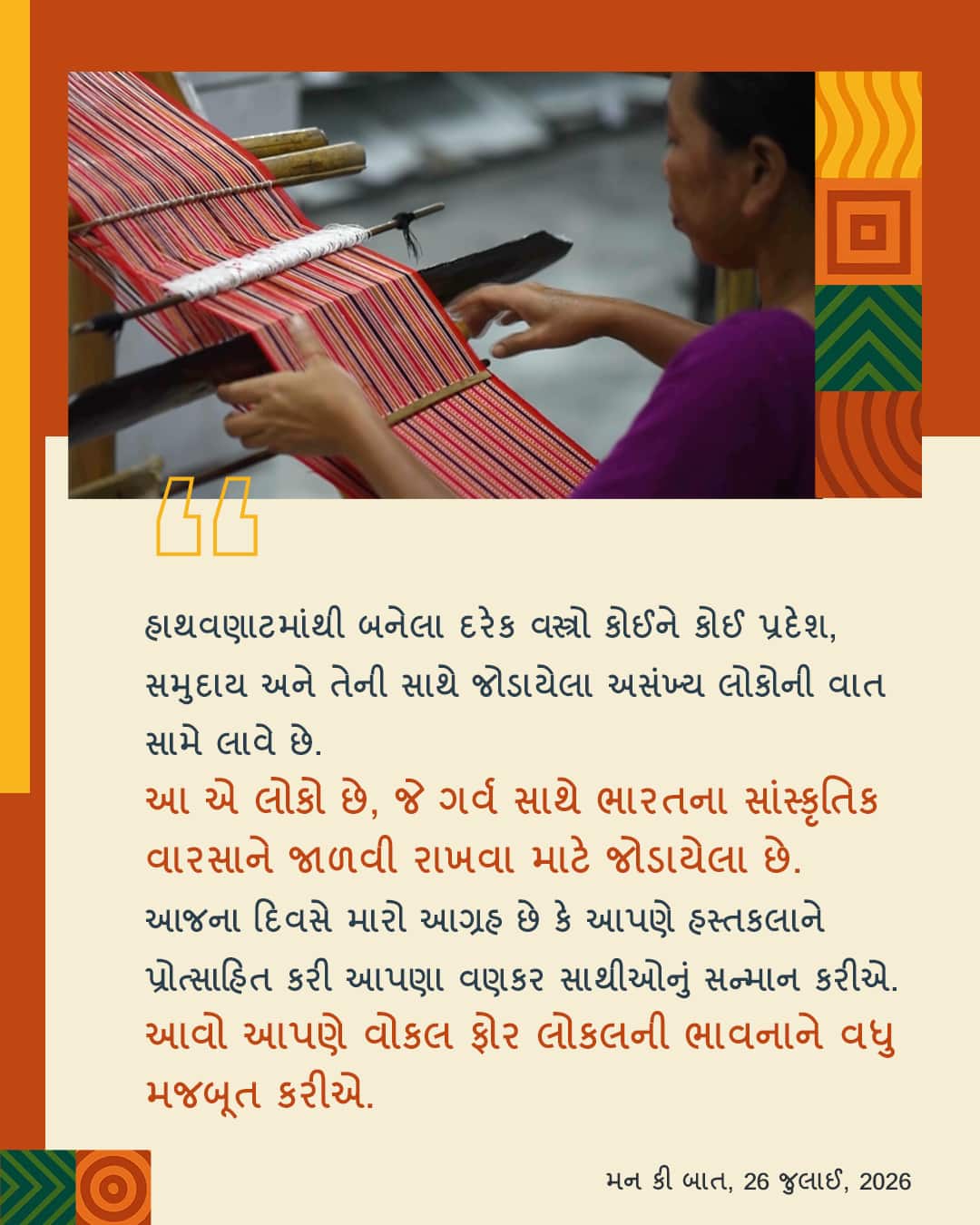 મન કી બાત, 26 જુલાઈ, 2026