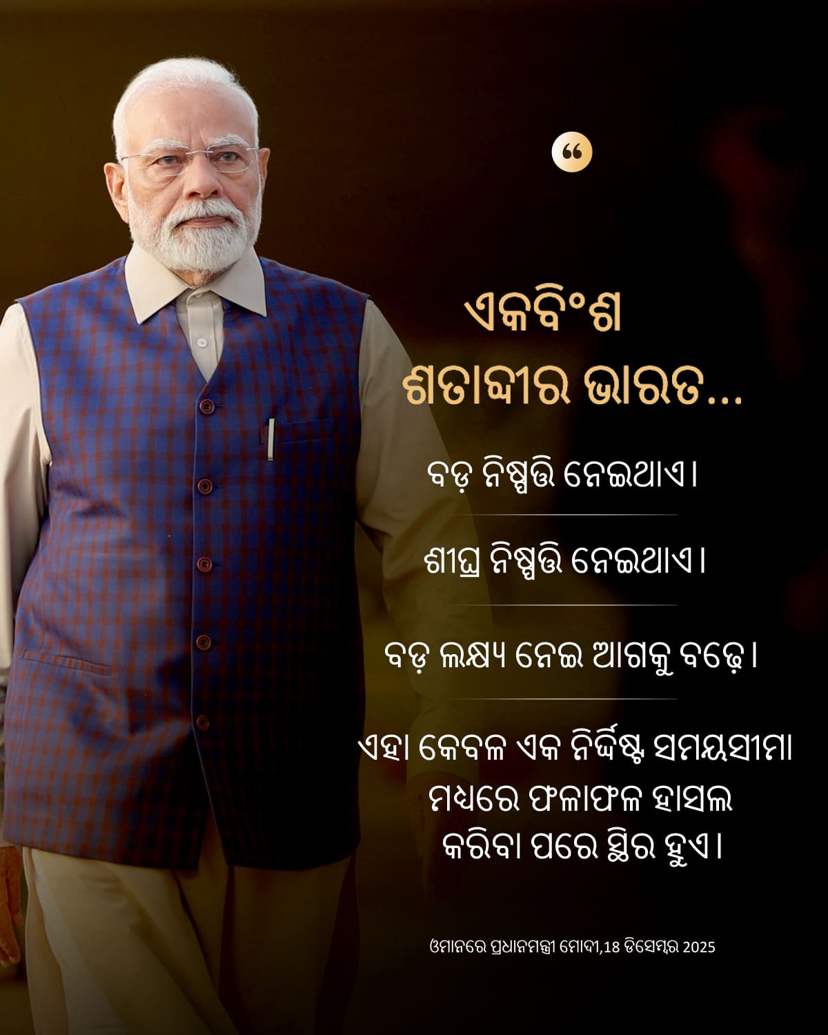 ପ୍ରଧାନମନ୍ତ୍ରୀ ମୋଦୀ ଓମାନରେ, 18 ଡିସେମ୍ବ&hellip;