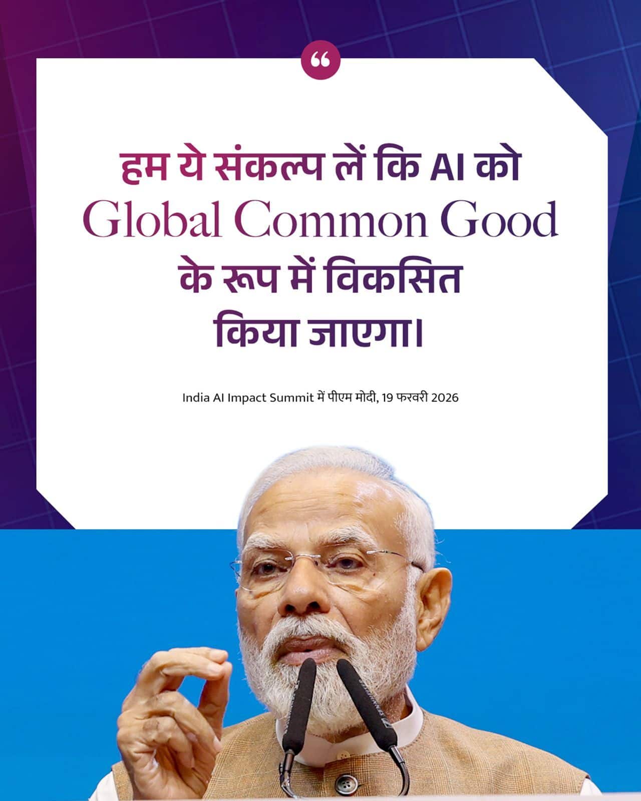हम ये संकल्प लें कि AI को Global Common Good के रूप �&hellip;