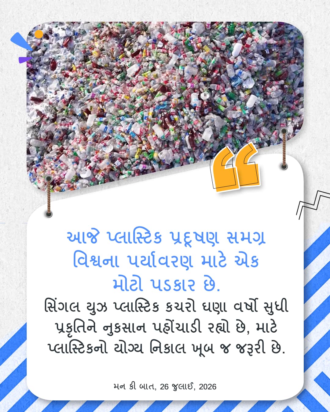 મન કી બાત, 26 જુલાઈ, 2026