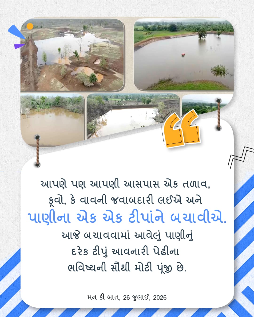 મન કી બાત, 26 જુલાઈ, 2026