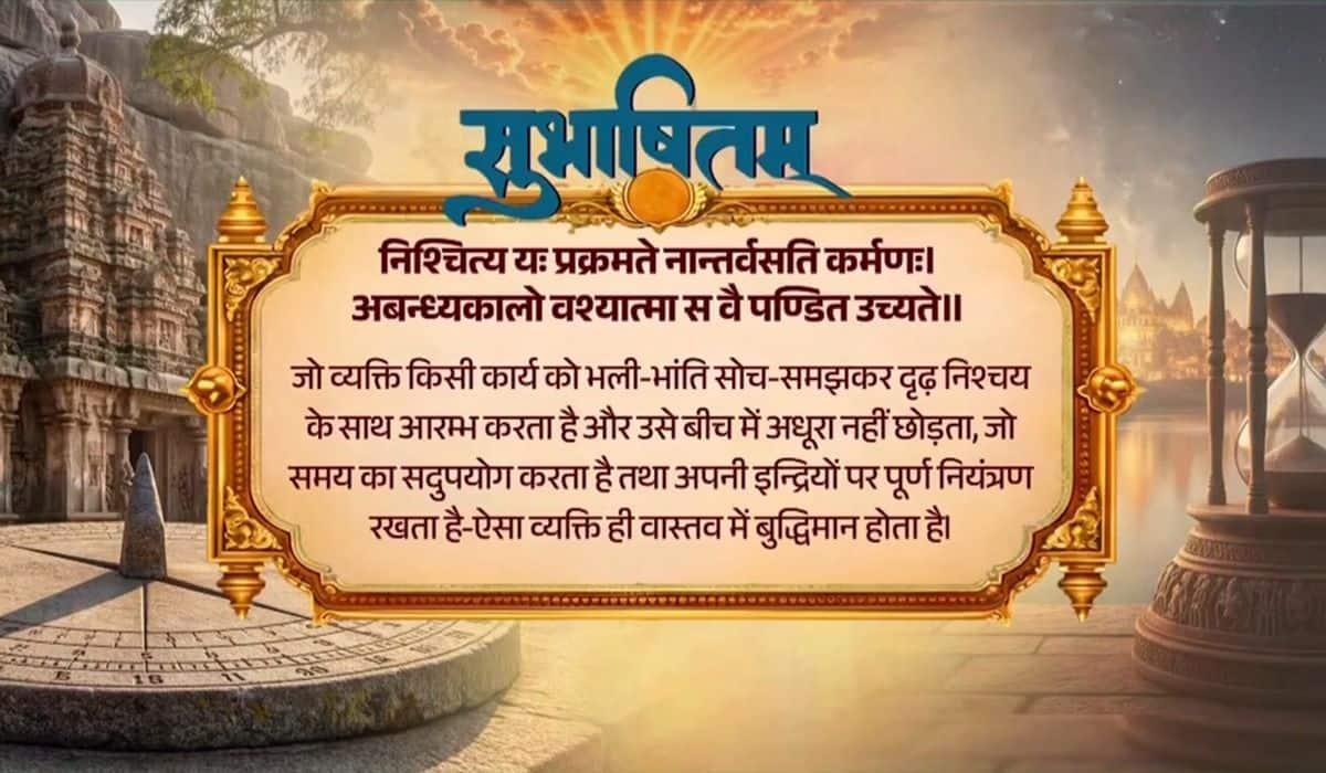 Prime Minister shares a Sanskrit Subhashitam highlighting the virtues of firm resolve, self-control, and wisdom