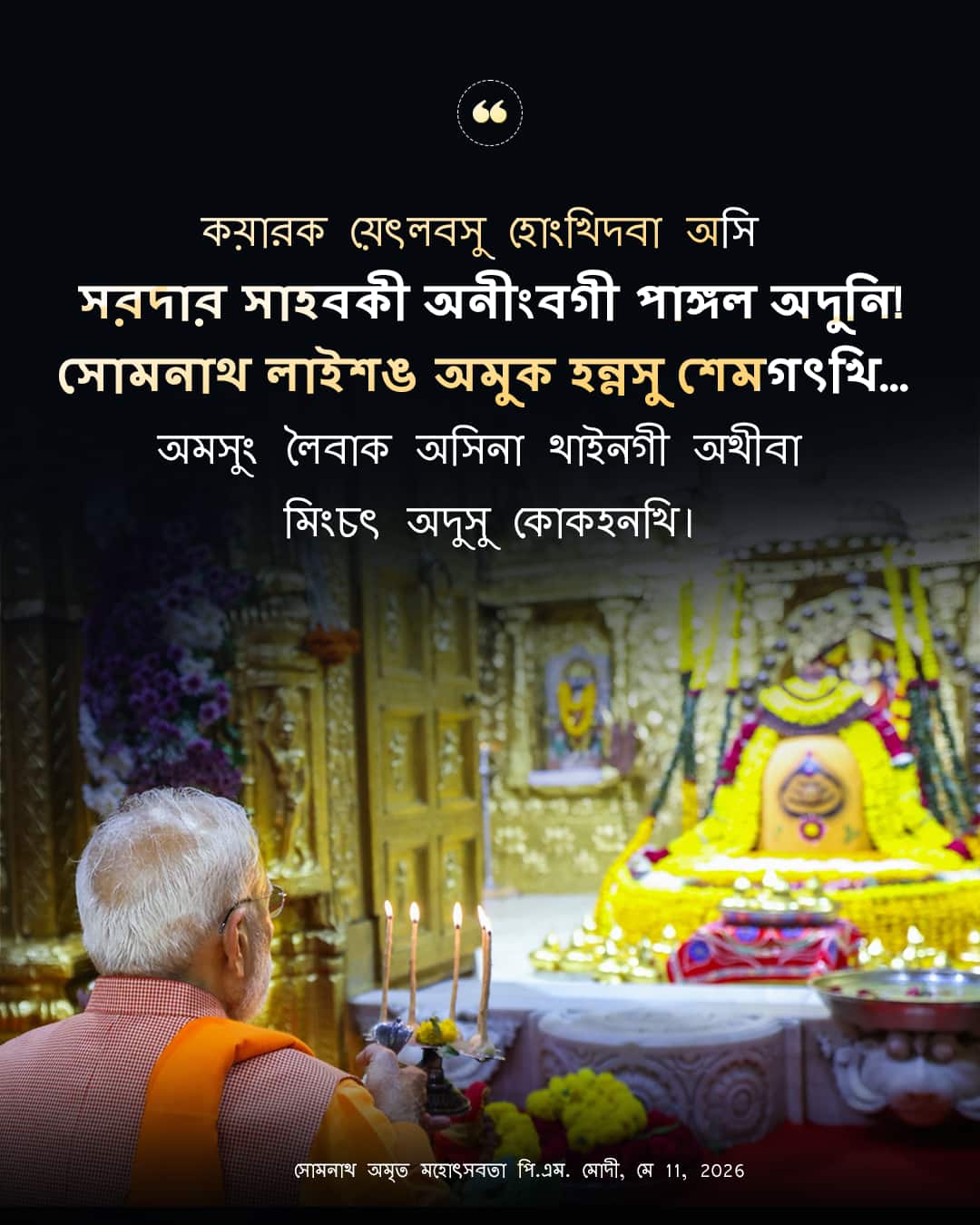 সোমনাথ অমৃত মহোৎসবতা পি.এম. মোদী, মে 11,&hellip;
