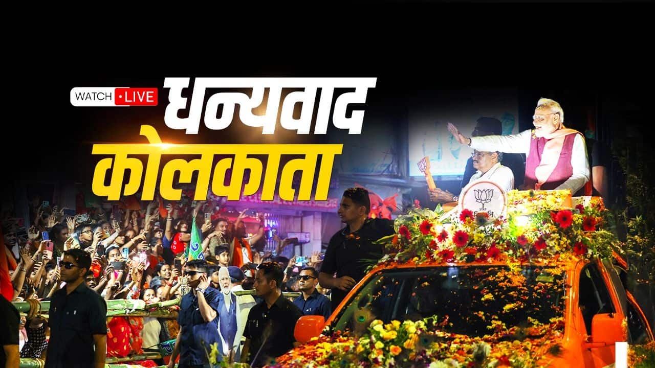 PM Modi's MEGA roadshow in Kolkata, West Bengal