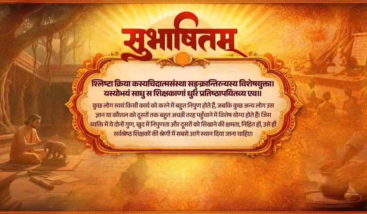 Prime Minister shares Sanskrit Subhashitam highlighting the qualities of an ideal teacher