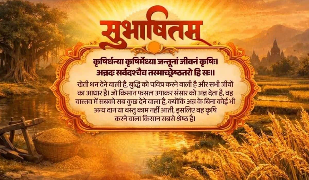 Prime Minister shares Sanskrit Subhashitam highlighting the importance of agriculture and farmers