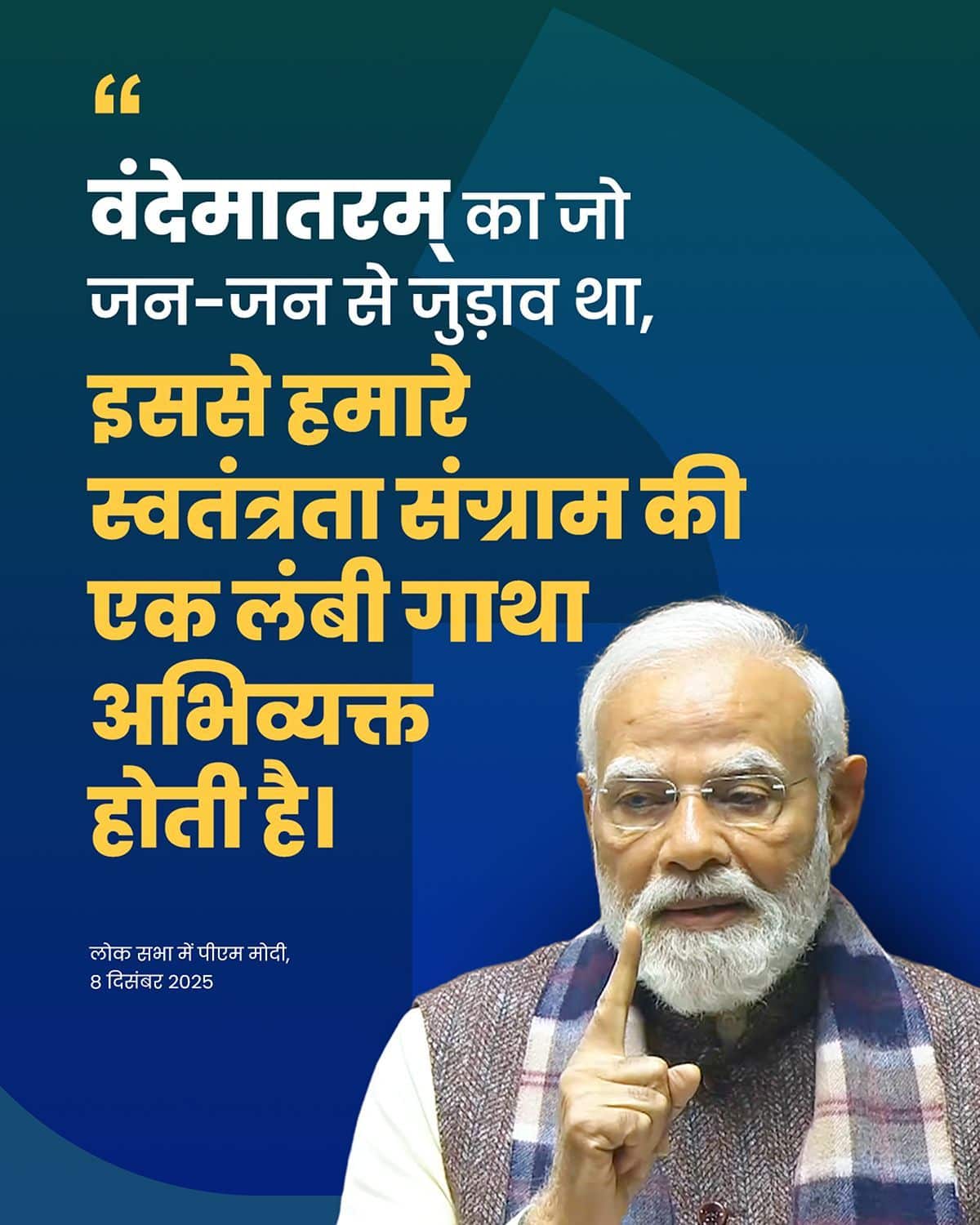 वंदेमातरम् का जो जन-जन से जुड़ाव था, इ�&hellip;