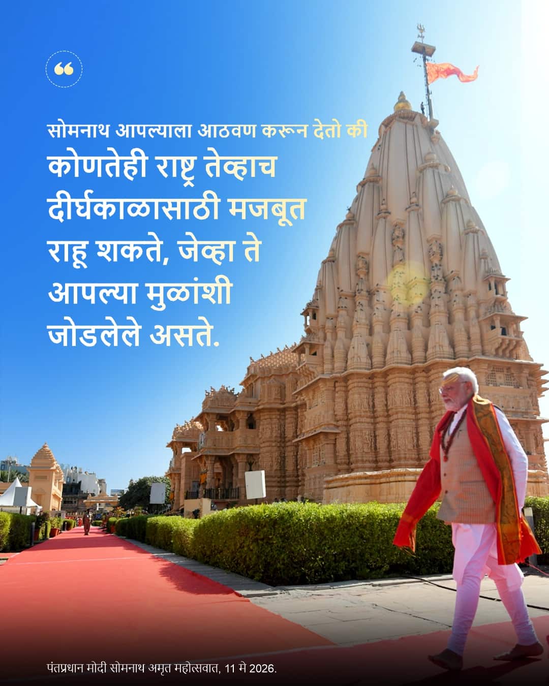 पंतप्रधान मोदी सोमनाथ अमृत महोत्सवा&hellip;