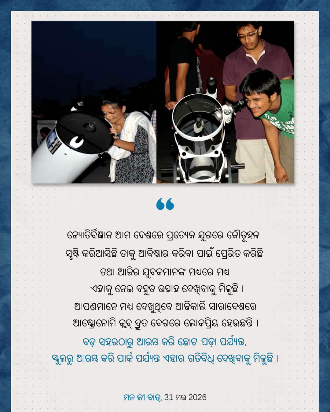 ମନ କୀ ବାତ୍, 31 ମଇ 2026