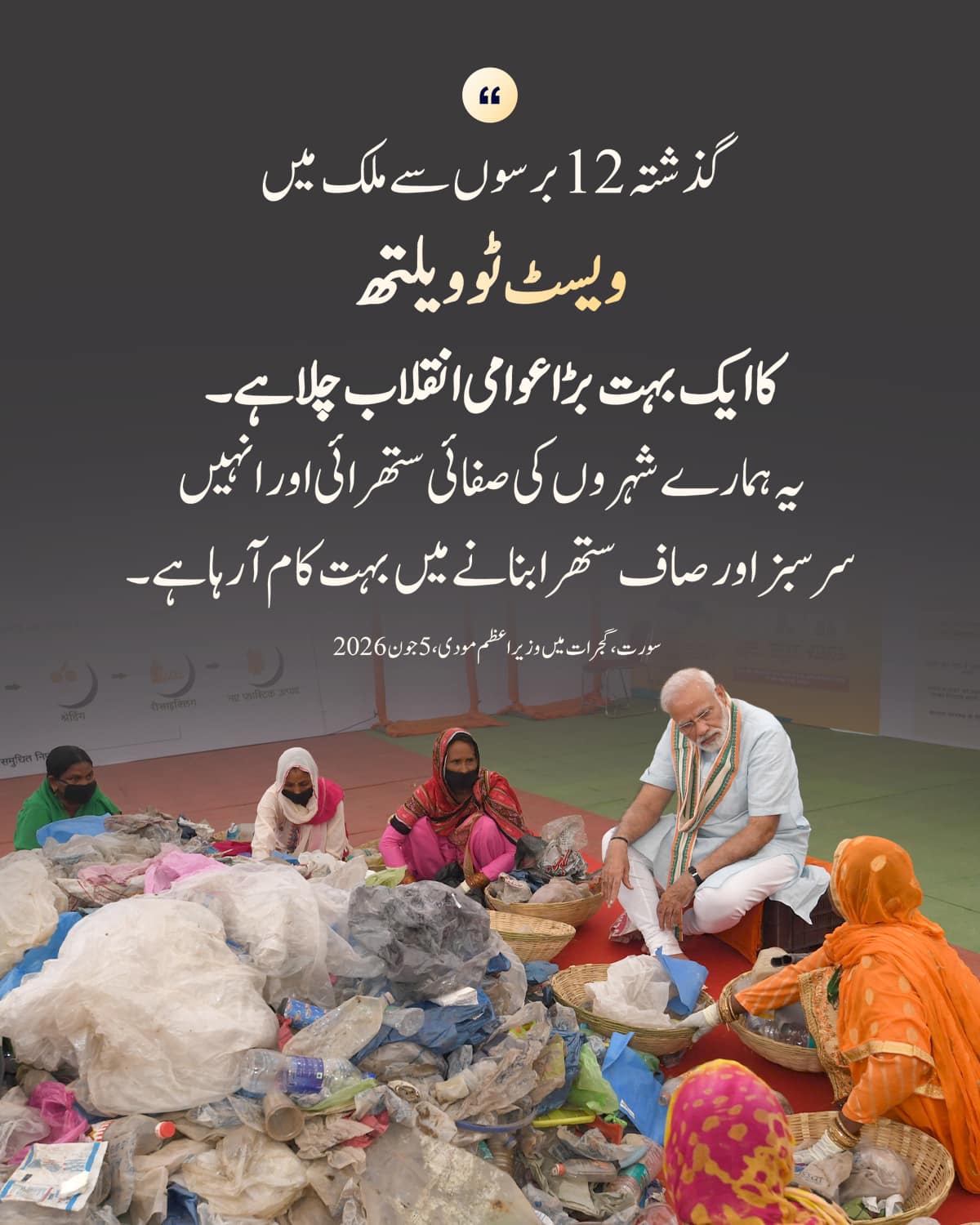 سورت، گجرات میں وزیر اعظم مودی ، 5 جون 2026