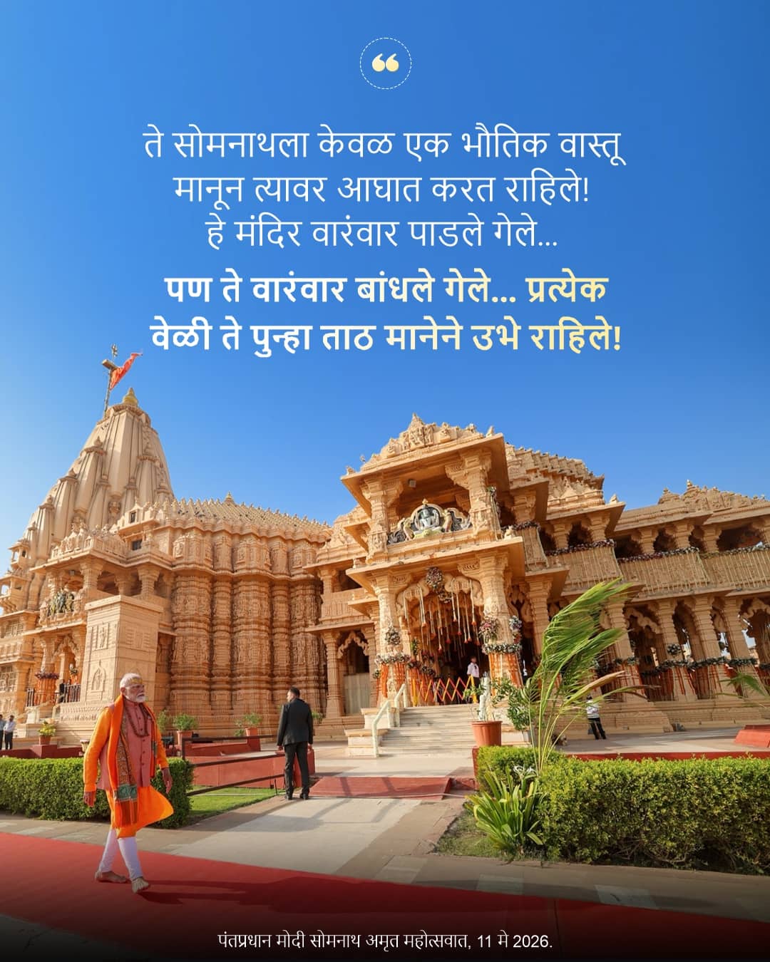 पंतप्रधान मोदी सोमनाथ अमृत महोत्सवा&hellip;