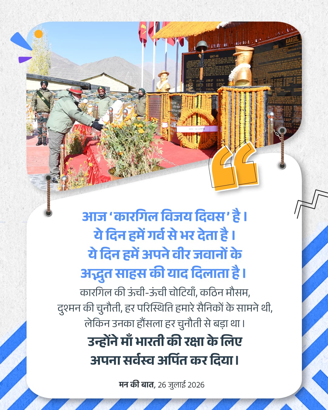 आज ‘कारगिल विजय दिवस’ है | ये दिन हमें&hellip;