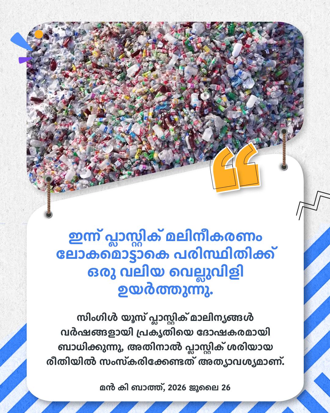 മൻ കി ബാത്ത്, 2026 ജൂലൈ 26