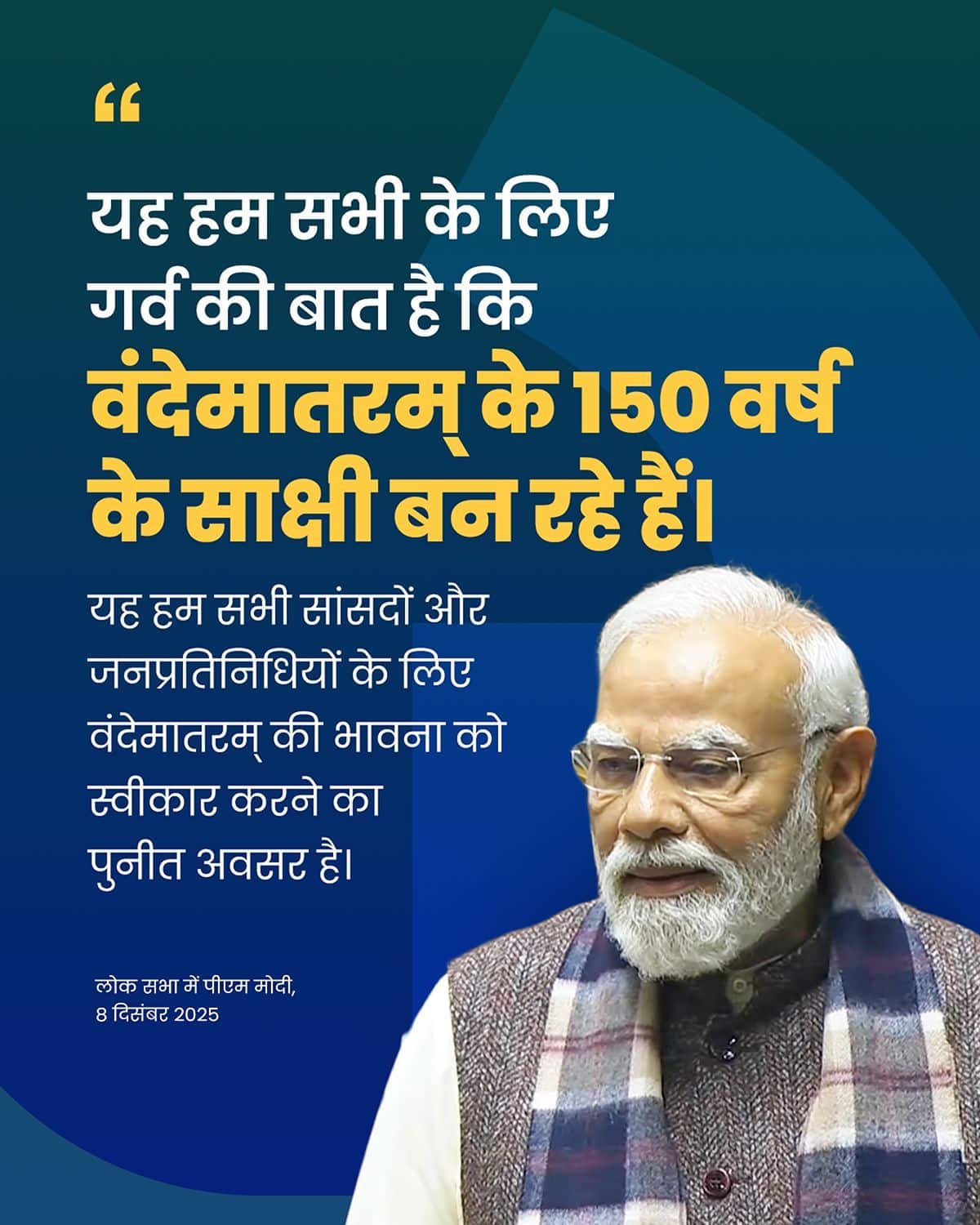 यह हम सभी के लिए गर्व की बात है कि वंदे&hellip;