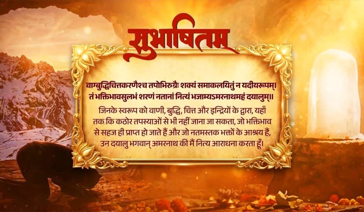 Prime Minister shares Sanskrit Subhashitam greeting all the devotees of Lord Shiva on the commencement of the sacred Shri Amarnath Yatra