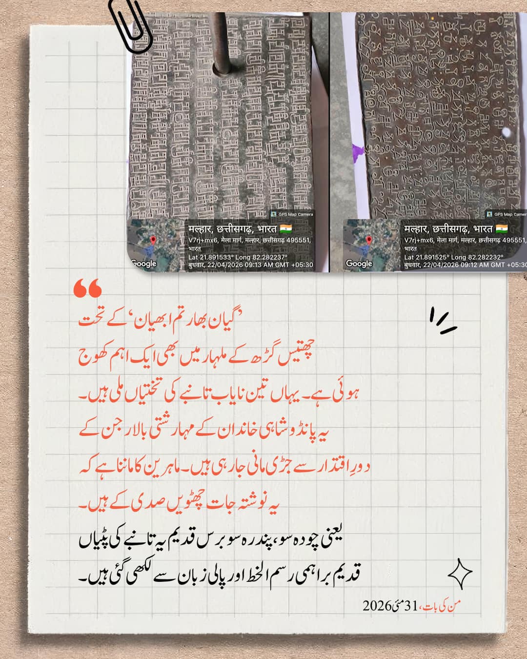 من کی بات، 31 مئی 2026