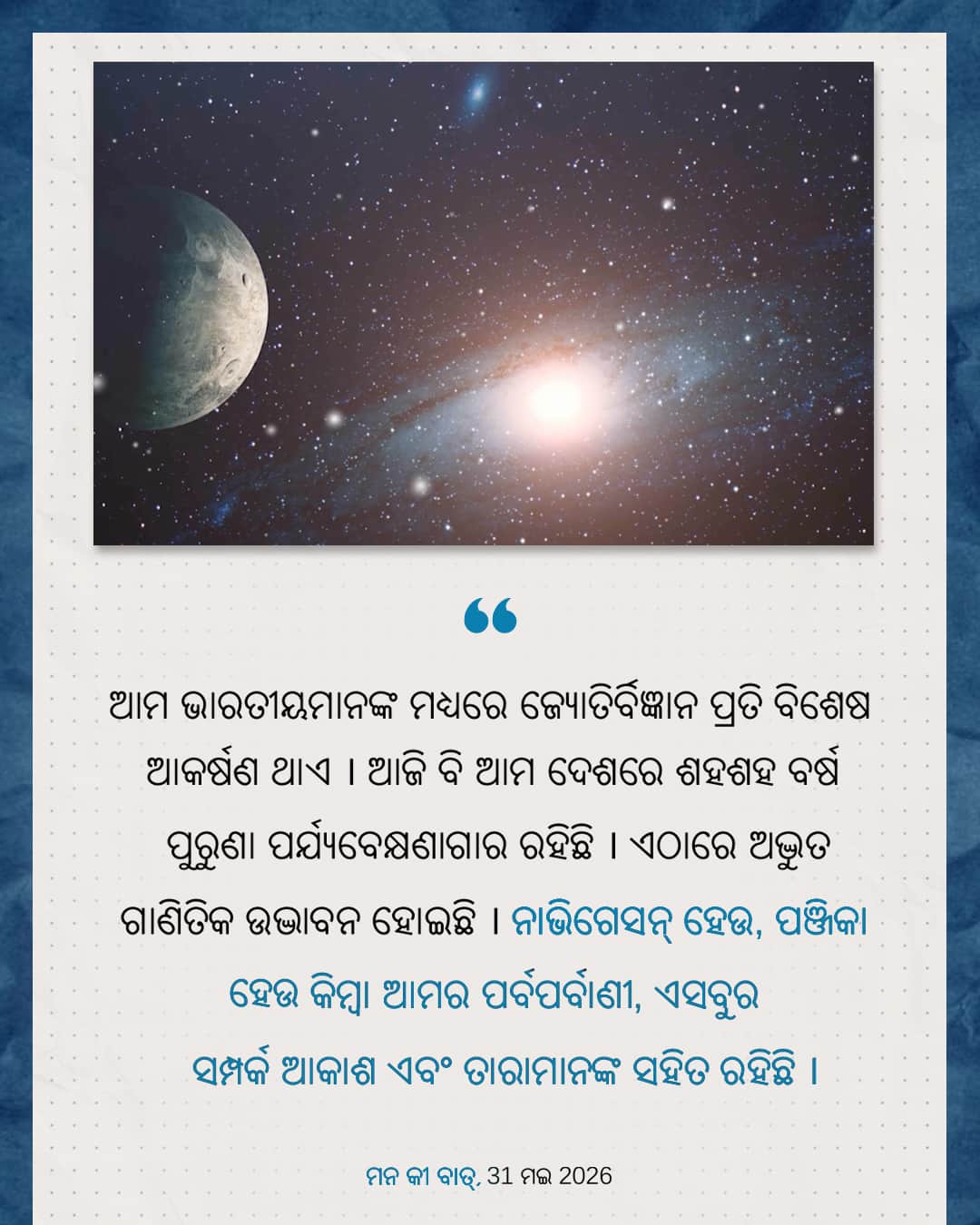 ମନ କୀ ବାତ୍, 31 ମଇ 2026