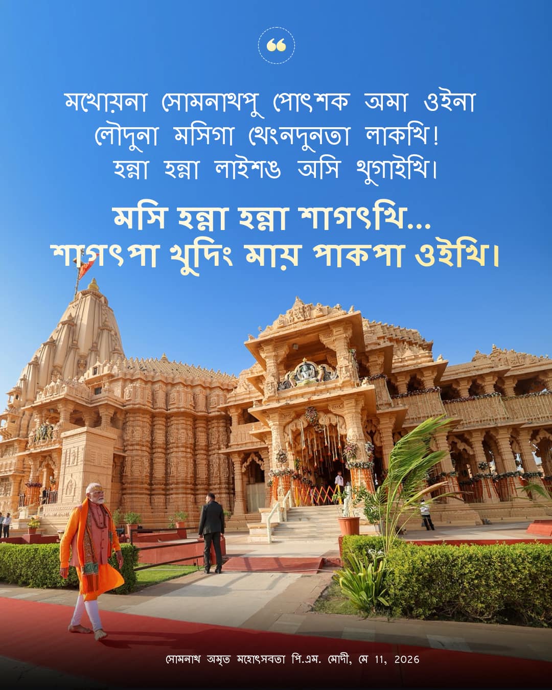 সোমনাথ অমৃত মহোৎসবতা পি.এম. মোদী, মে 11,&hellip;
