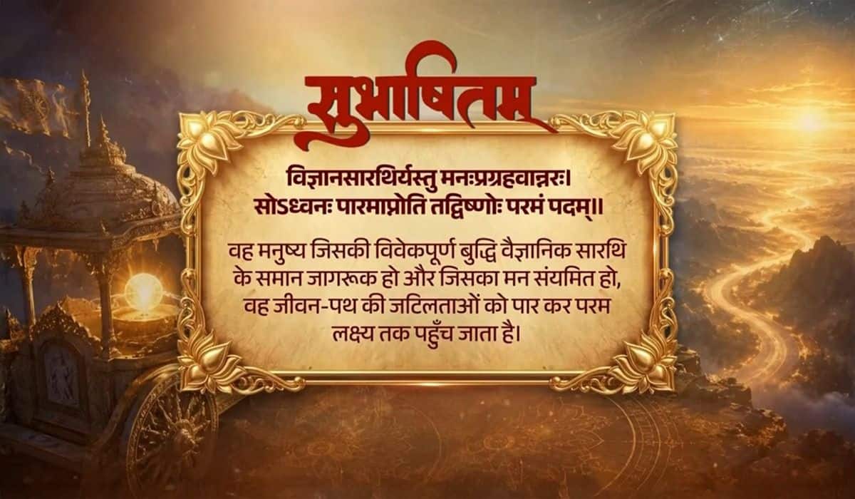 Prime Minister shares Sanskrit Subhashitam emphasizing on discipline and control over mind to achieve ultimate goal