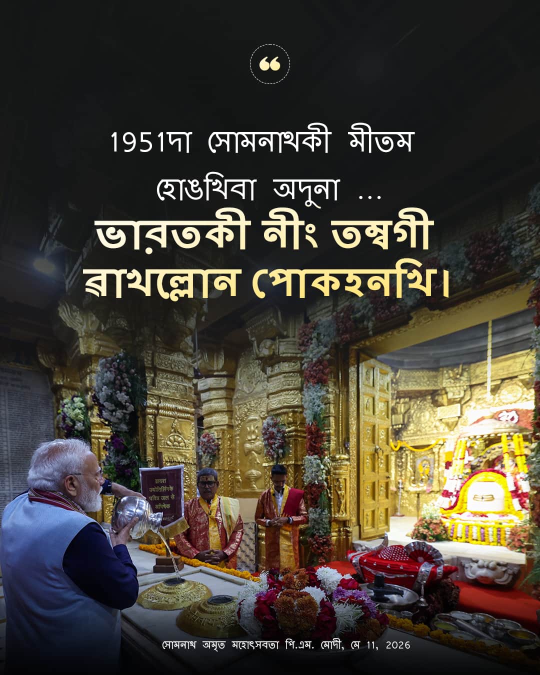 সোমনাথ অমৃত মহোৎসবতা পি.এম. মোদী, মে 11,&hellip;