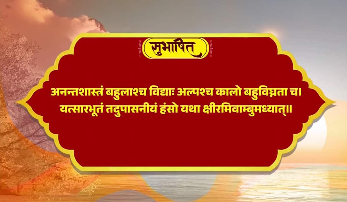 Prime Minister shares Sanskrit Subhashitam highlighting the importance of grasping the essence of knowledge