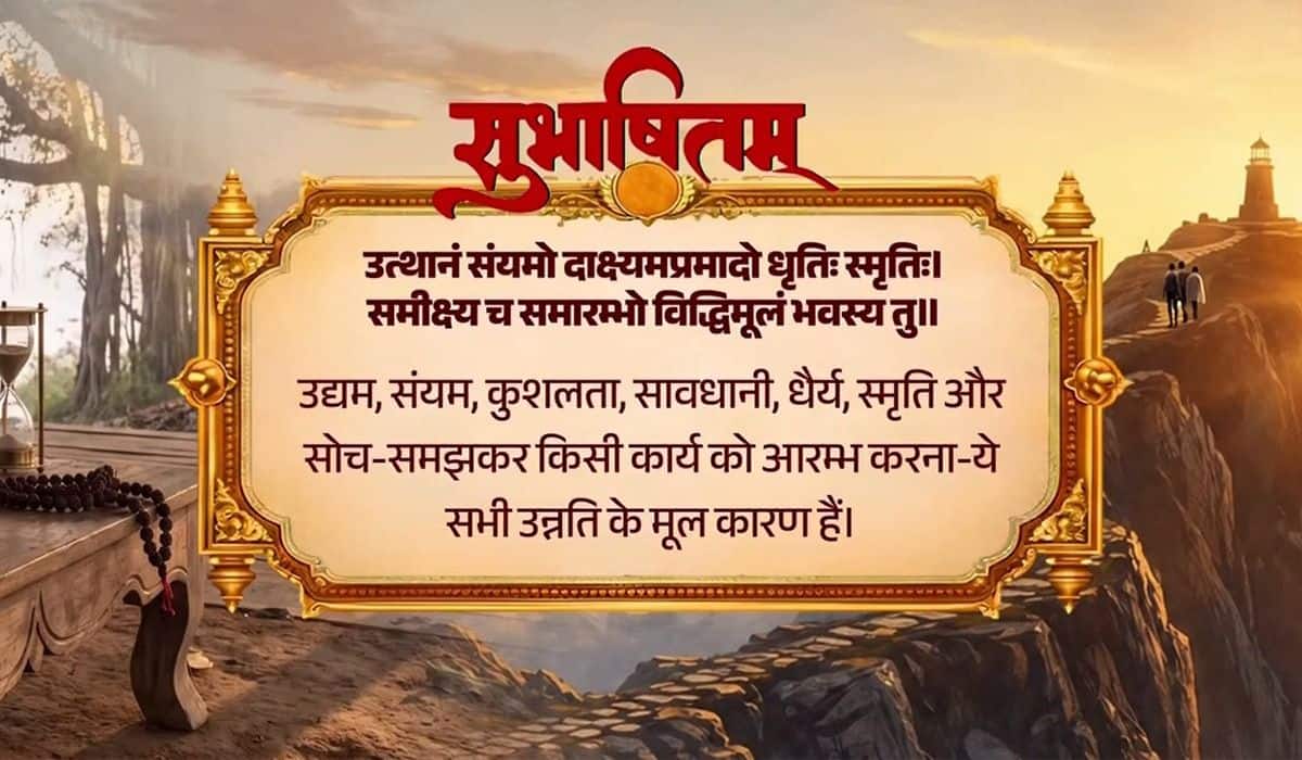 Prime Minister shares a Sanskrit Subhashitam highlighting fundamental causes of progress