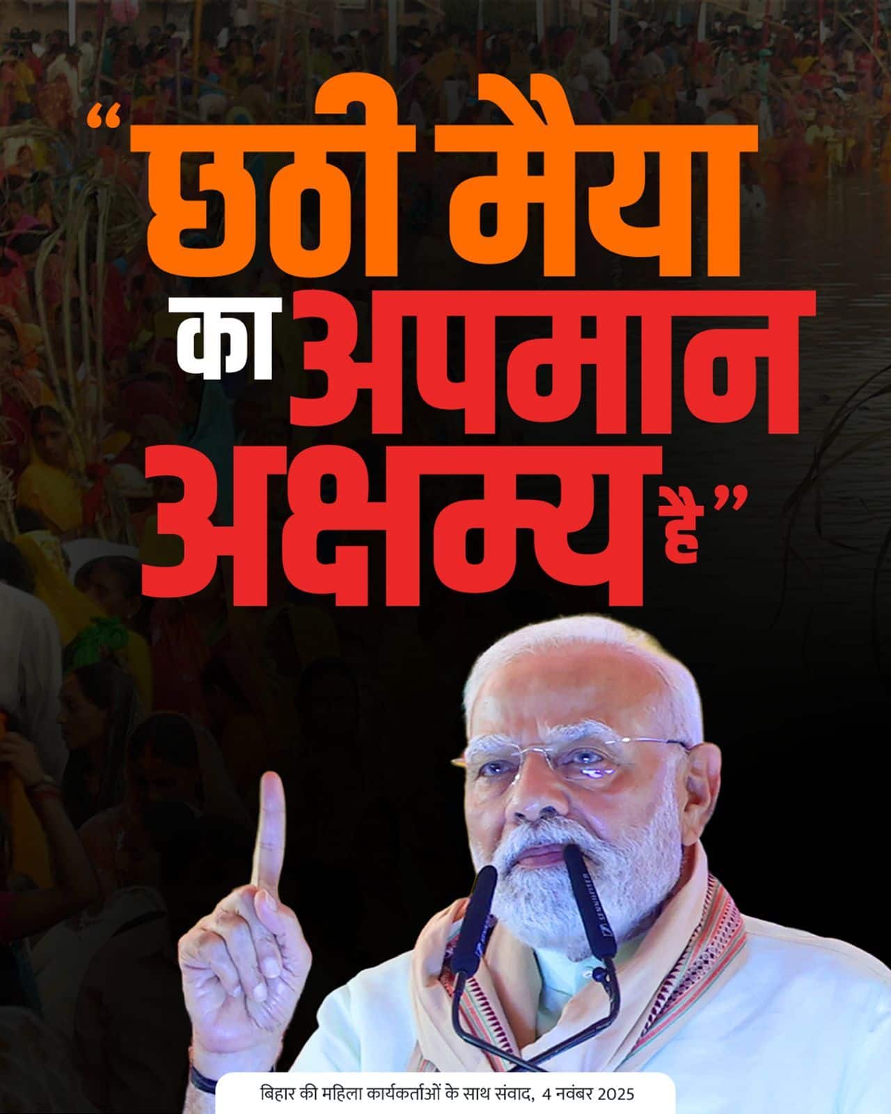 छठी मैया का अपमान अक्षम्य है