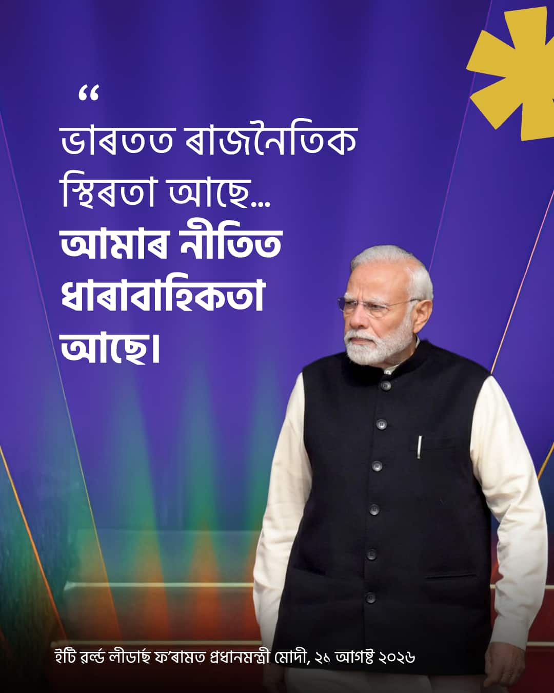 ইটি ৱৰ্ল্ড লীডাৰ্ছ ফ’ৰামত প্ৰধানমন্&hellip;