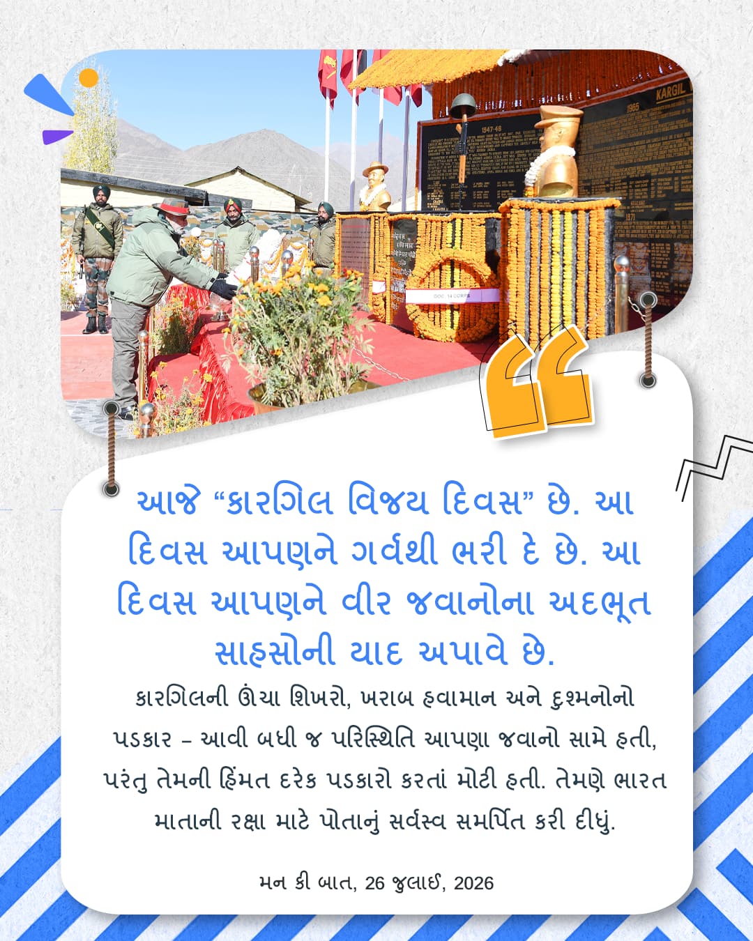 મન કી બાત, 26 જુલાઈ, 2026