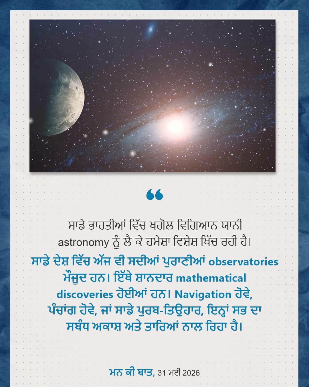 ਮਨ ਕੀ ਬਾਤ, 31 ਮਈ 2026