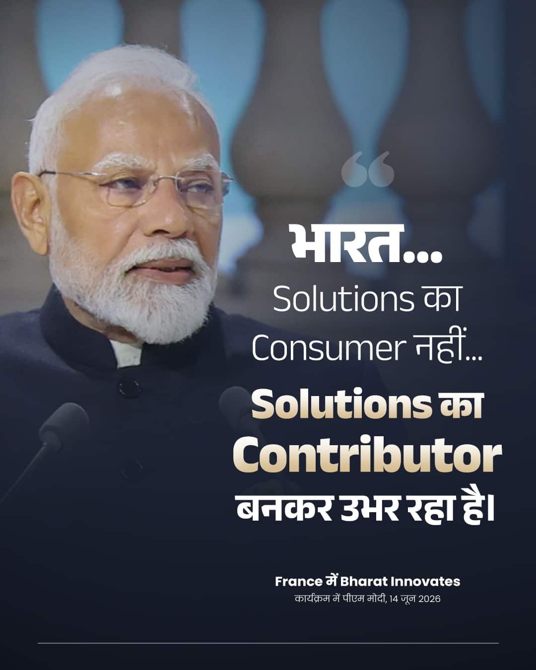 भारत... Solutions का Consumer नहीं... Solutions का Contributor बनक�&hellip;