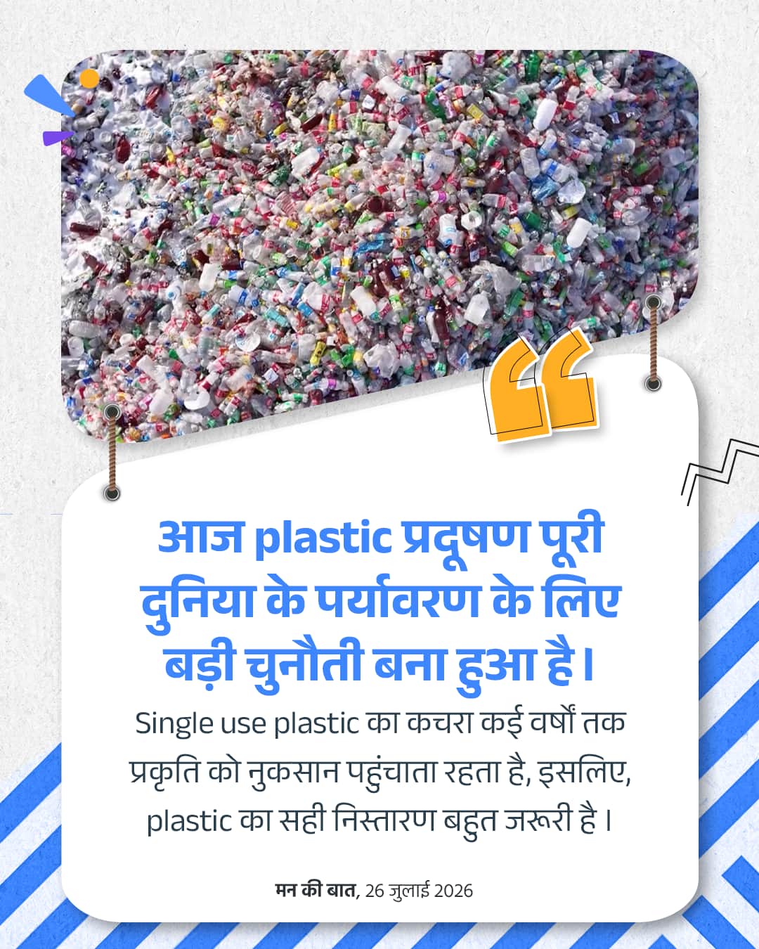 आज plastic प्रदूषण पूरी दुनियाँ के पर्याव&hellip;