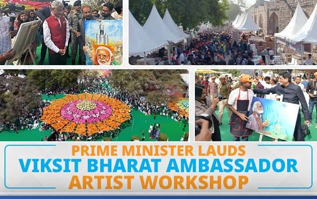 বিকশিত ভাৰত ৰাষ্ট্ৰদূত শিল্পী কৰ্মশালাৰ প্ৰশংসা প্ৰধানমন্ত্ৰীৰ