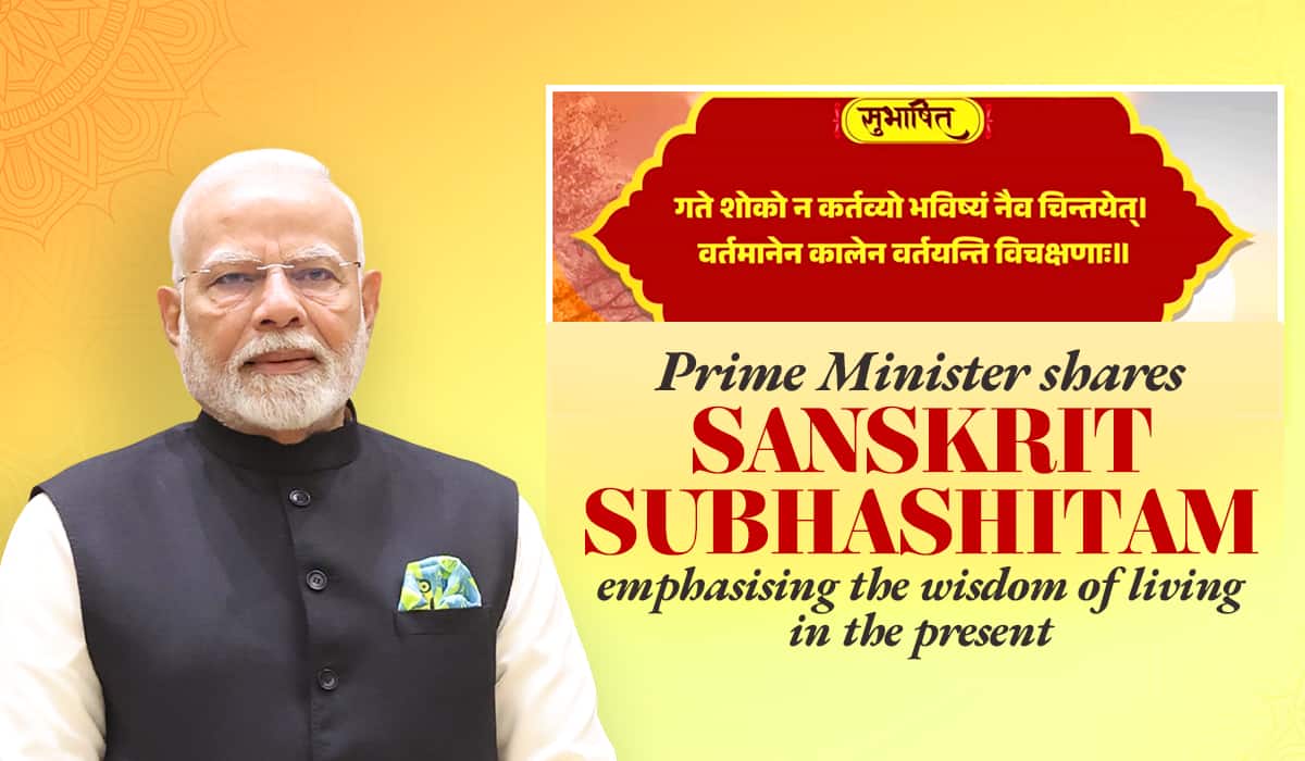Prime Minister shares Sanskrit Subhashitam emphasising the wisdom of living in the present