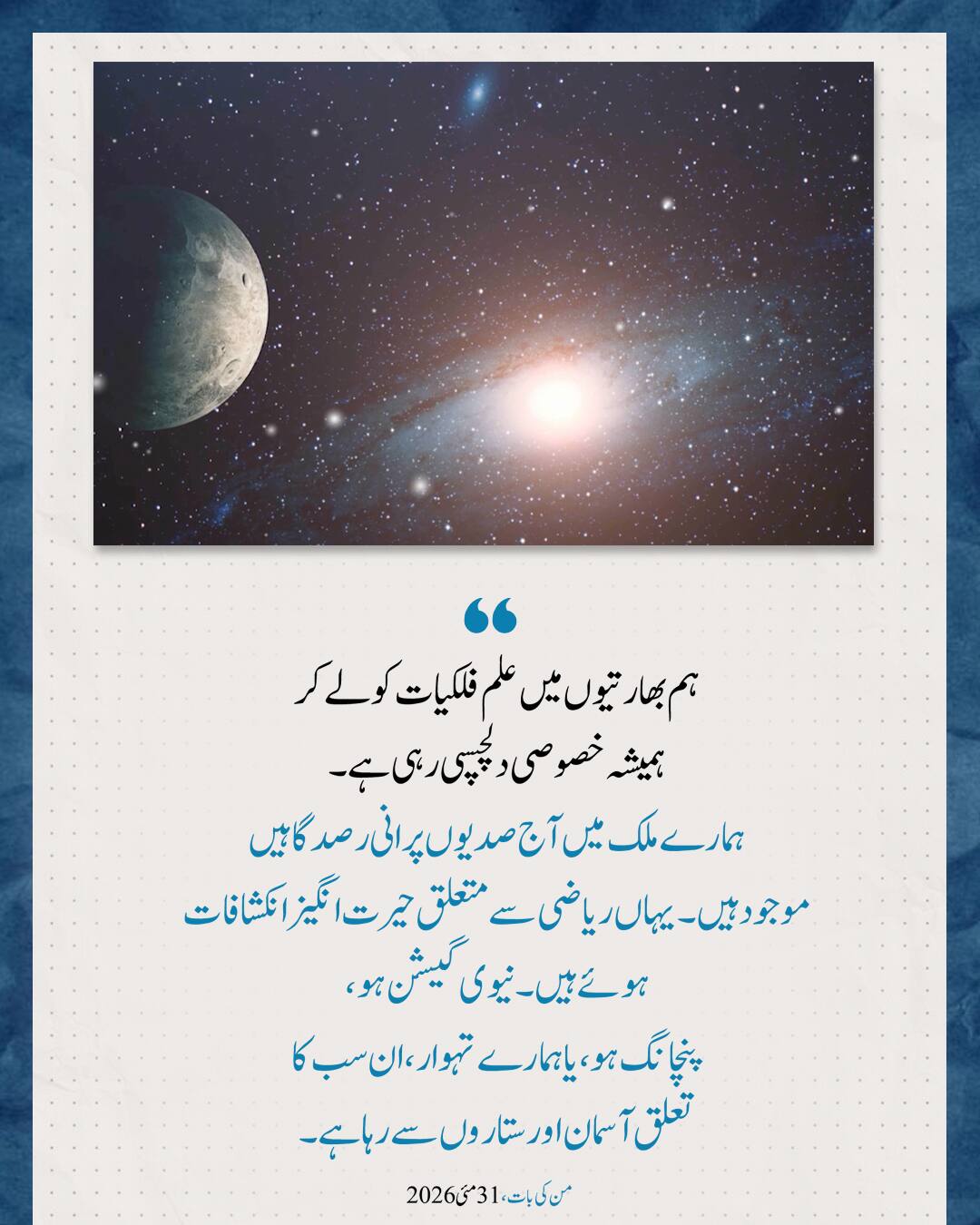 من کی بات، 31 مئی 2026
