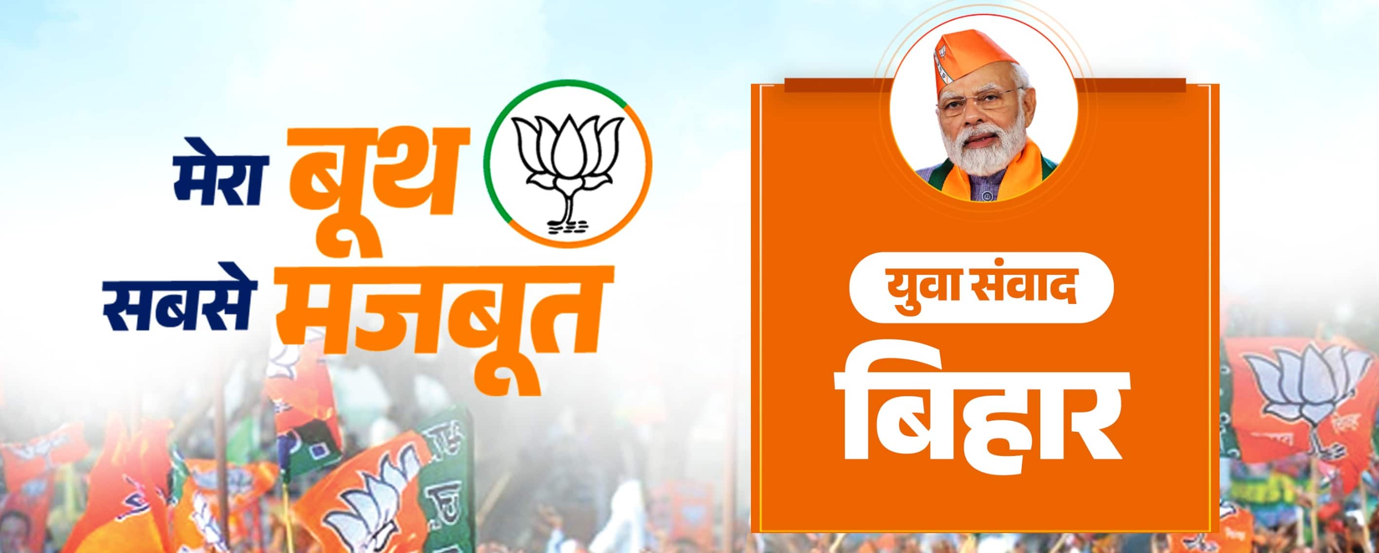 PM Modi addresses the Yuva Karyakartas of Bihar during “Mera Booth, Sabse Mazboot – Yuva Samvaad” programme