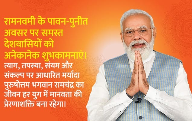 ಶ್ರೀರಾಮ ನವಮಿಯಂದು ಜನತೆಗೆ ಶುಭ ಕೋರಿದ ಪ್ರಧಾನಮಂತ್ರಿ