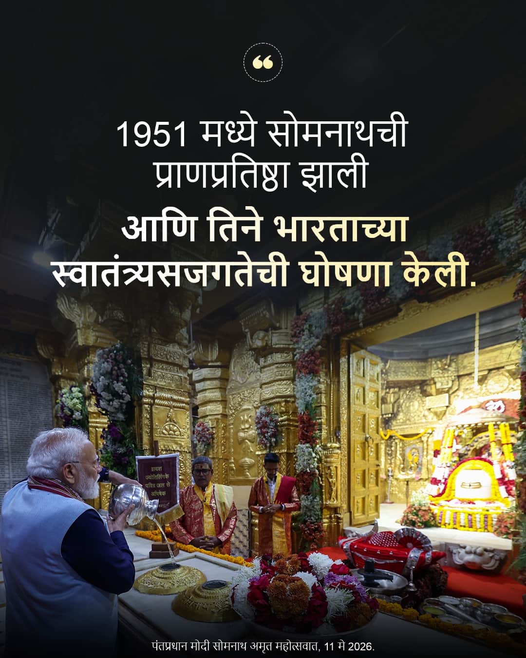 पंतप्रधान मोदी सोमनाथ अमृत महोत्सवा&hellip;